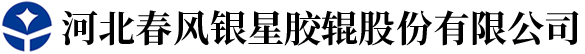 河北春风银星胶辊股份有限公司